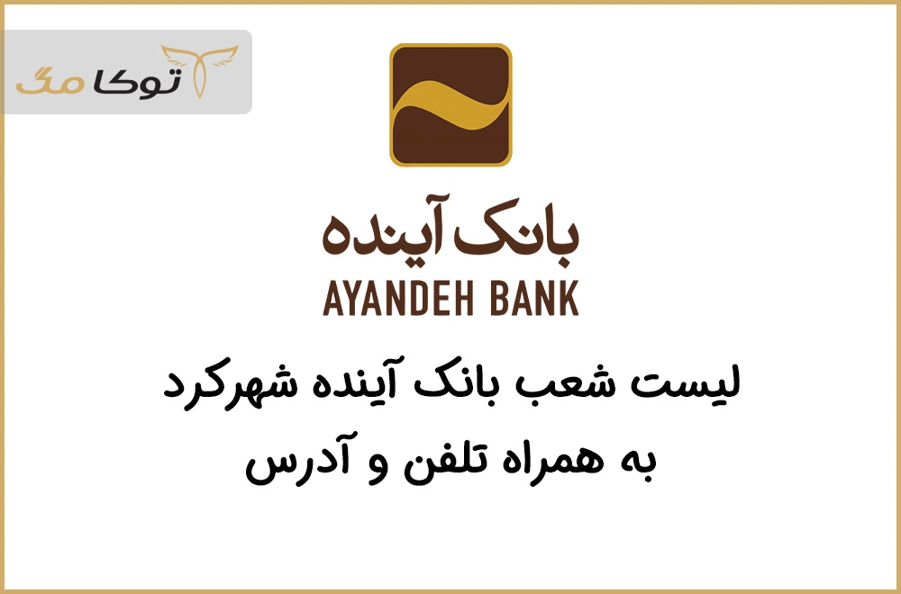 شعب بانک آینده شهرکرد