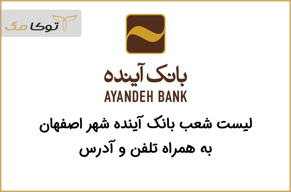 شعب بانک آینده اصفهان