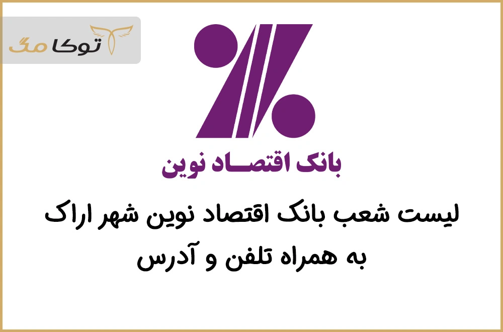 شعب بانک اقتصاد نوین اراک