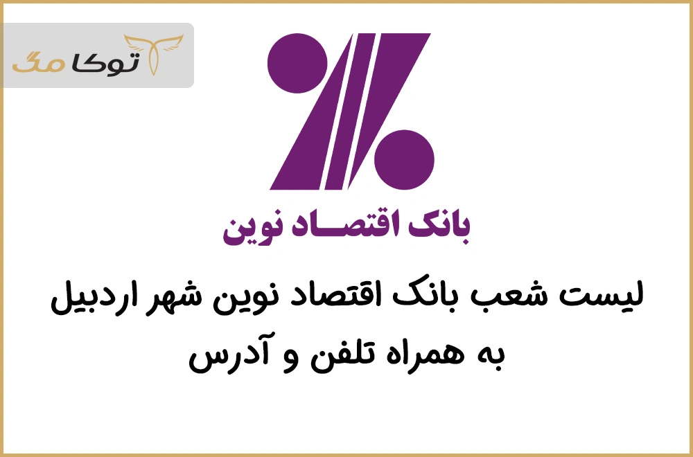 شعب بانک اقتصاد نوین اردبیل