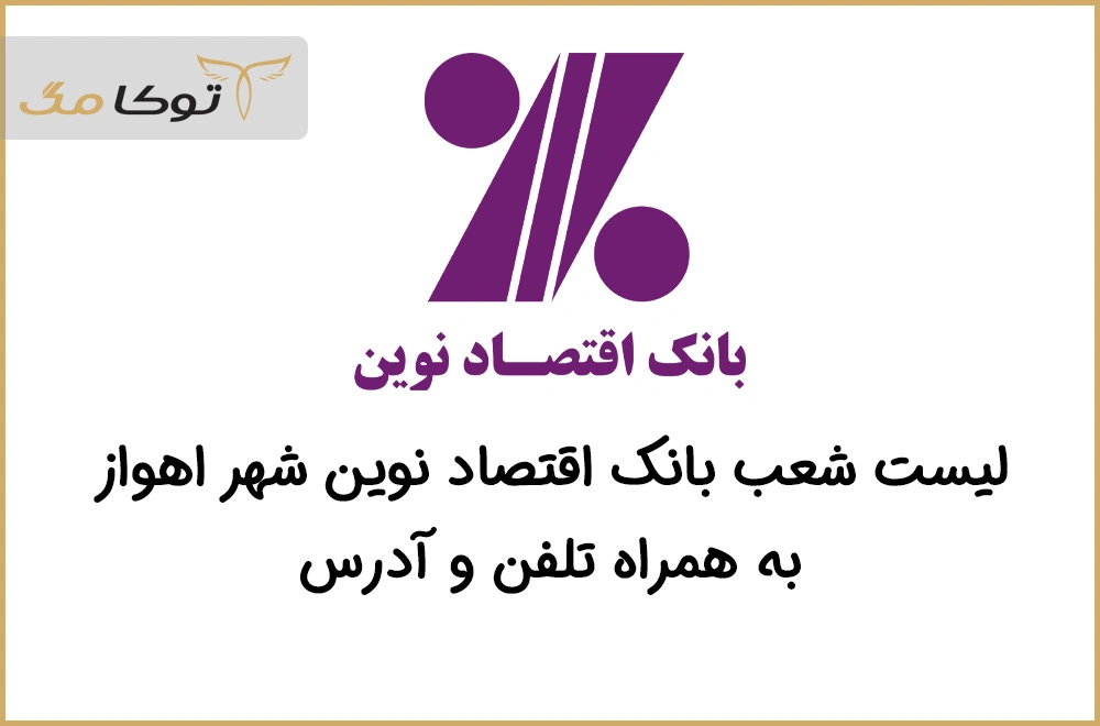 شعب بانک اقتصاد نوین اهواز