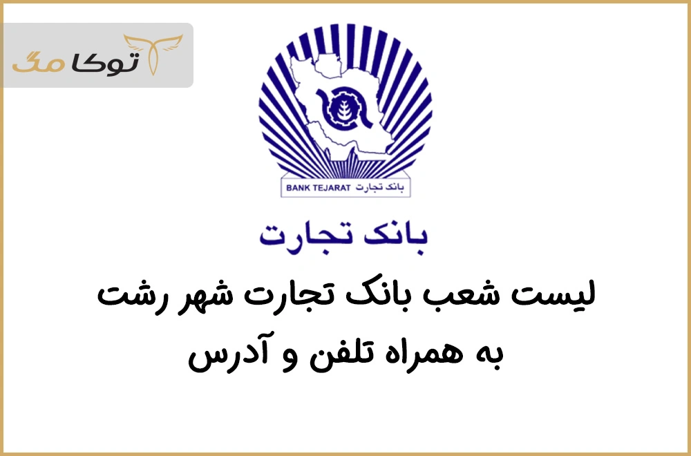 شعب بانک تجارت رشت