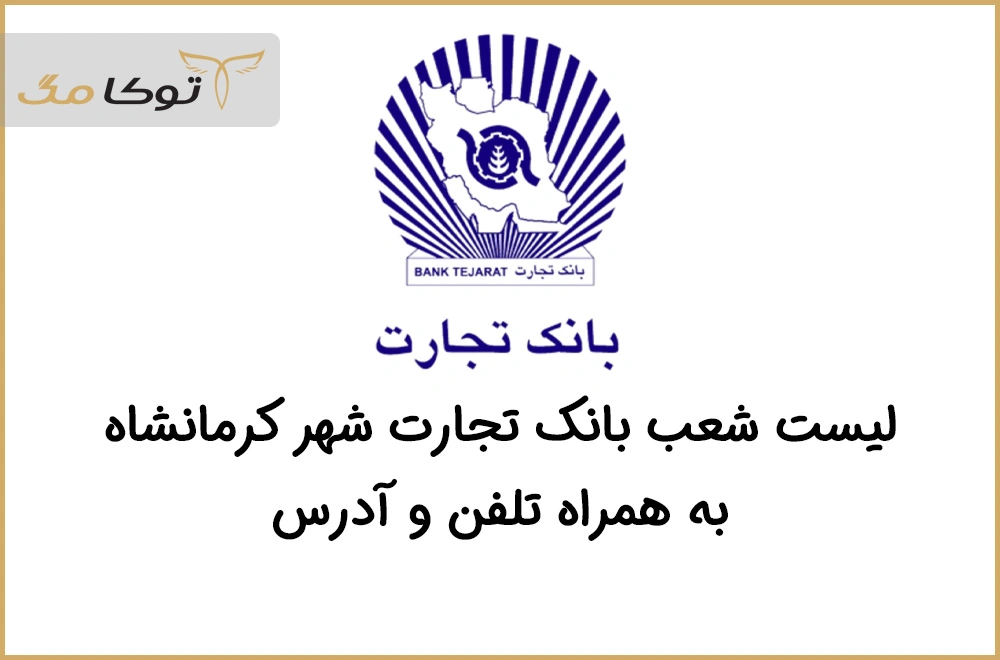 شعب بانک تجارت کرمانشاه