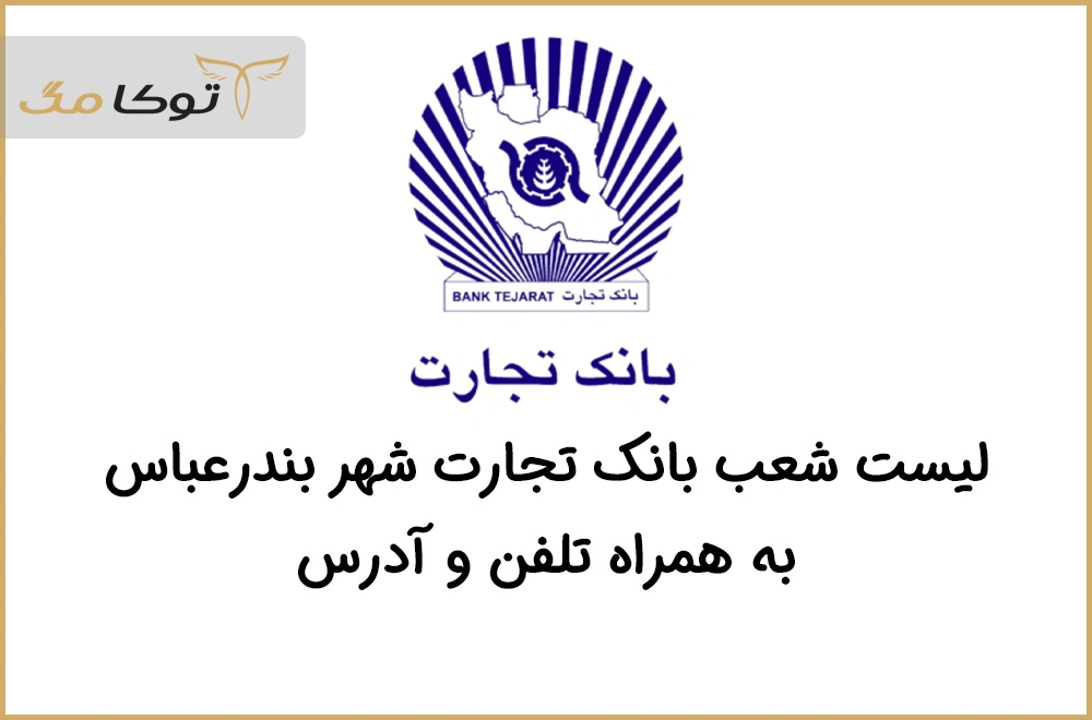 شعب بانک تجارت بندرعباس
