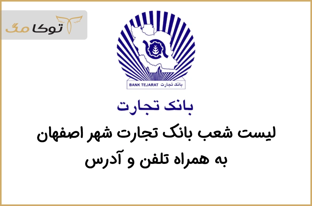 شعب بانک تجارت اصفهان