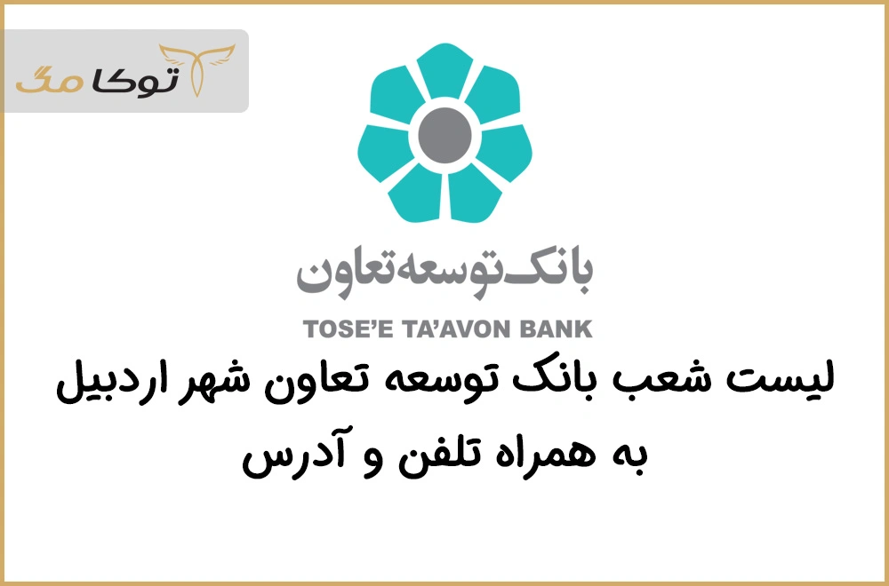 شعب بانک توسعه تعاون اردبیل