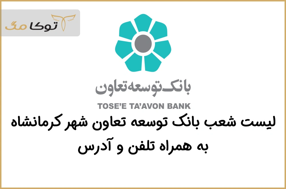 شعب بانک توسعه تعاون کرمانشاه
