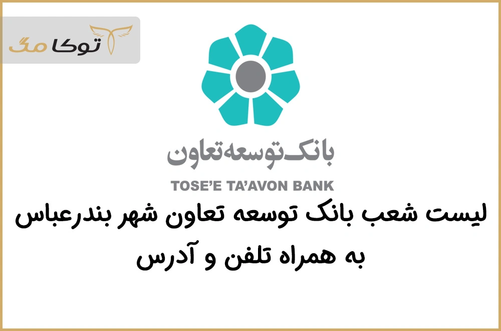 شعب بانک توسعه تعاون بندرعباس