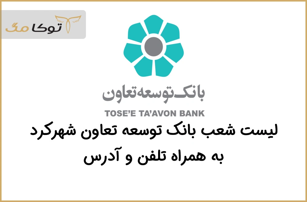 شعب بانک توسعه تعاون شهرکرد