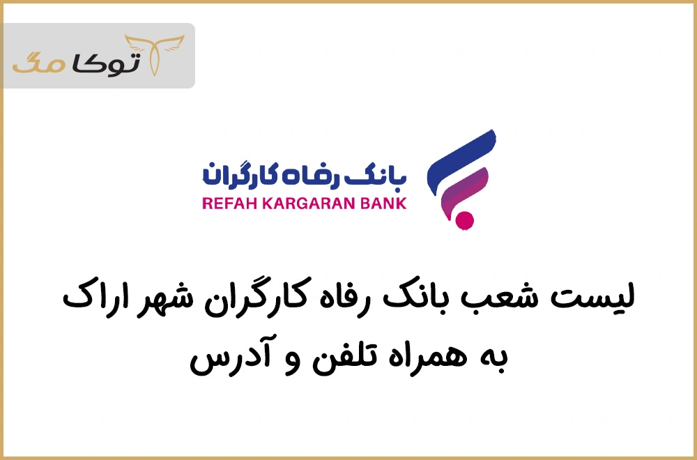 شعب بانک رفاه کارگران اراک