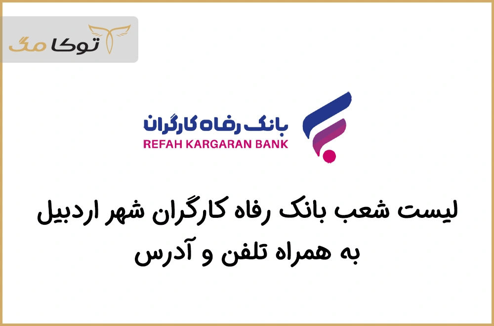 شعب بانک رفاه کارگران اردبیل