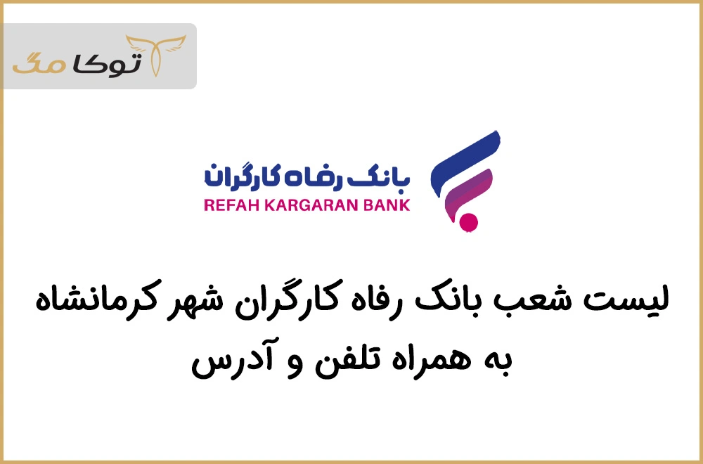 شعب بانک رفاه کارگران کرمانشاه