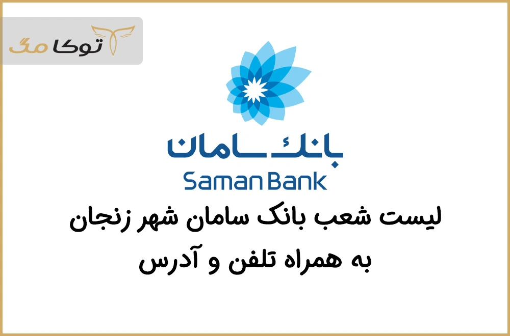 شعب بانک سامان زنجان