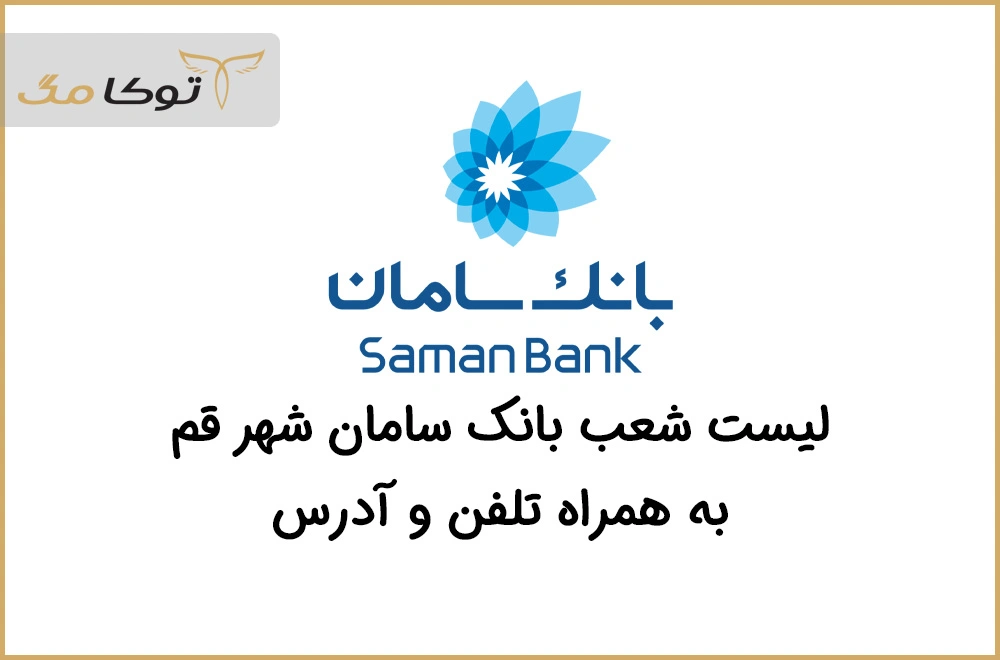 شعب بانک سامان قم
