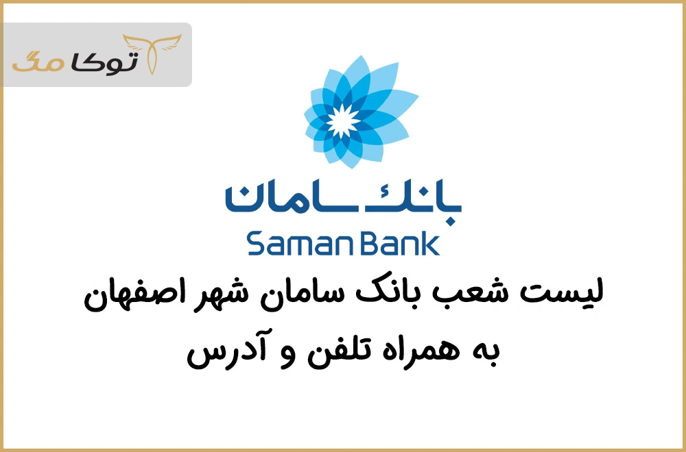 شعب بانک سامان اصفهان