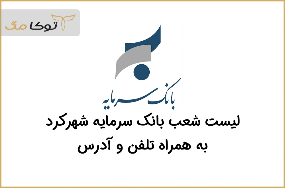 شعب بانک سرمایه شهرکرد