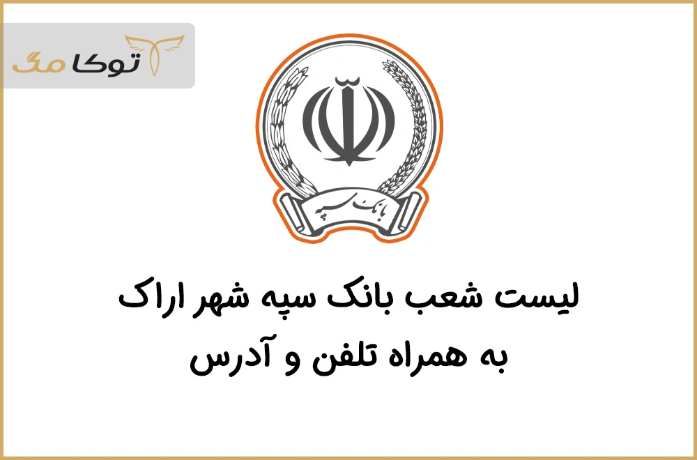 شعب بانک سپه اراک