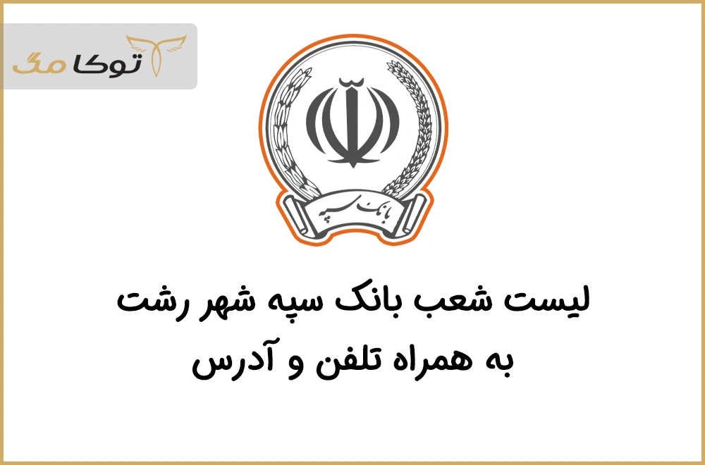 شعب بانک سپه رشت