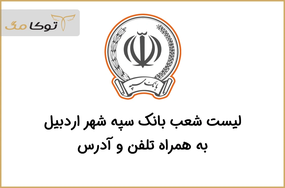 شعب بانک سپه اردبیل