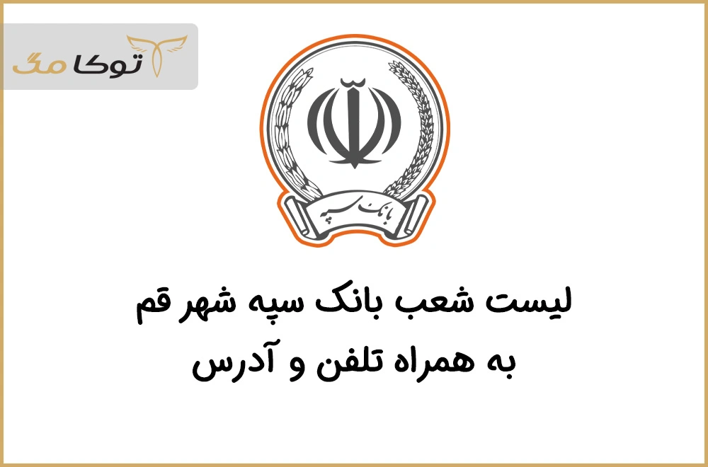 شعب بانک سپه قم
