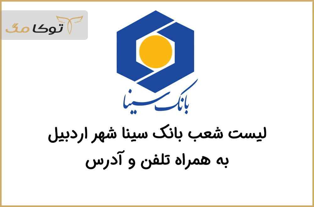 شعب بانک سینا اردبیل