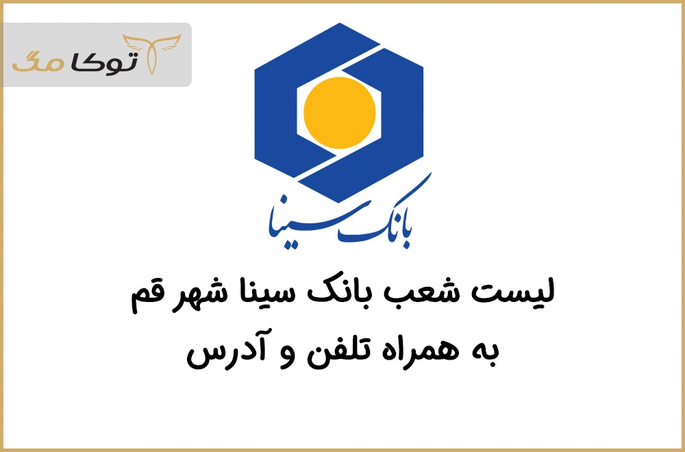 شعب بانک سینا قم