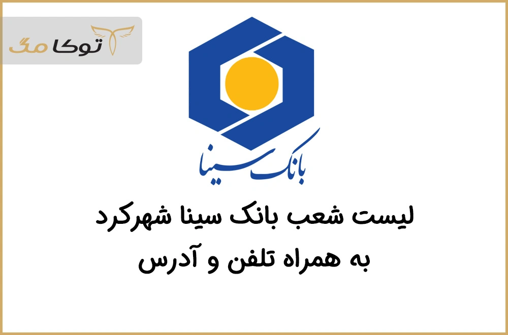 شعب بانک سینا شهرکرد