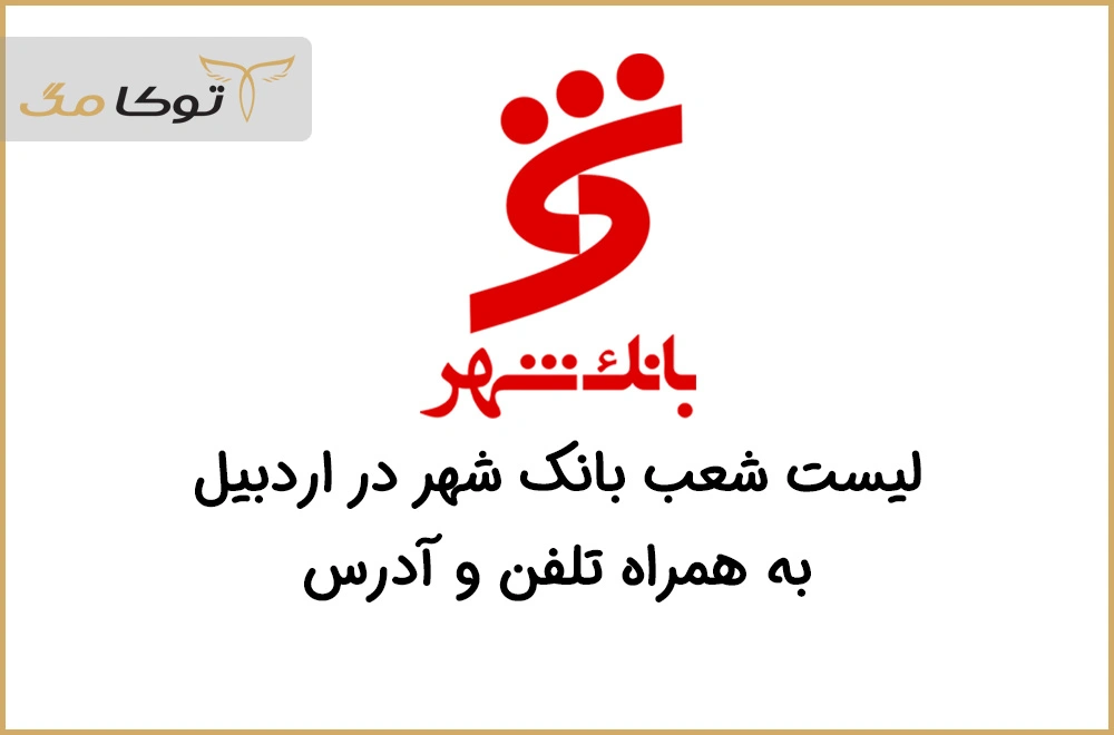 شعب بانک شهر اردبیل