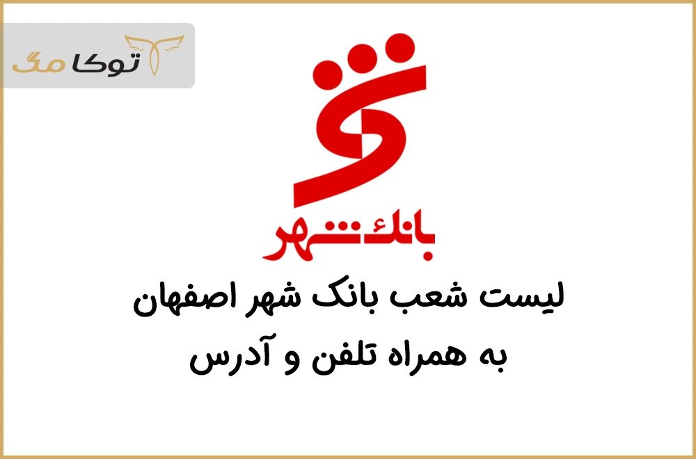شعب بانک شهر اصفهان