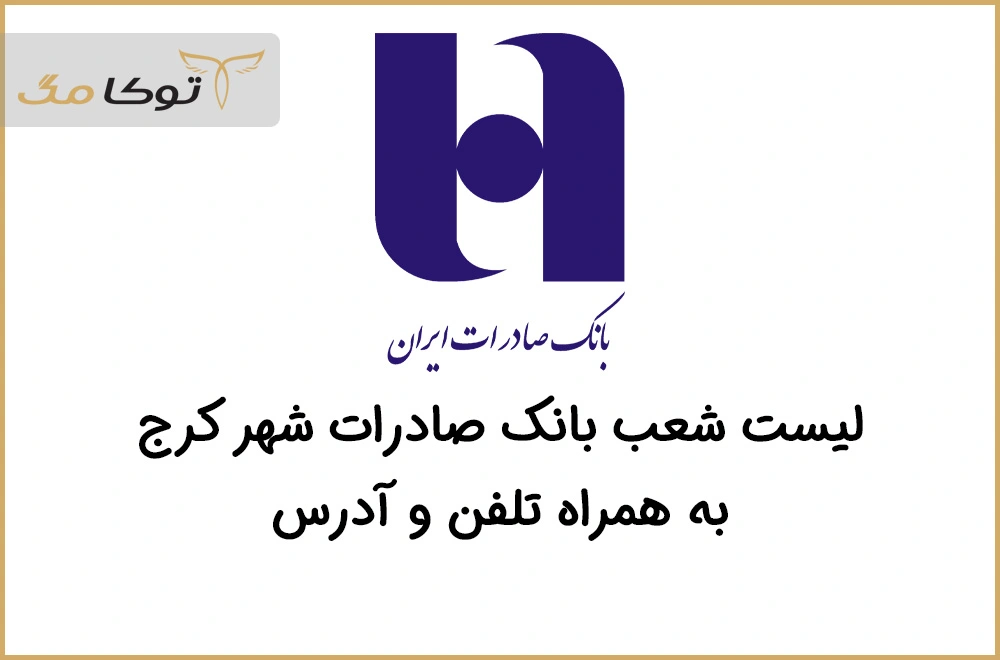 شعب بانک صادرات کرج