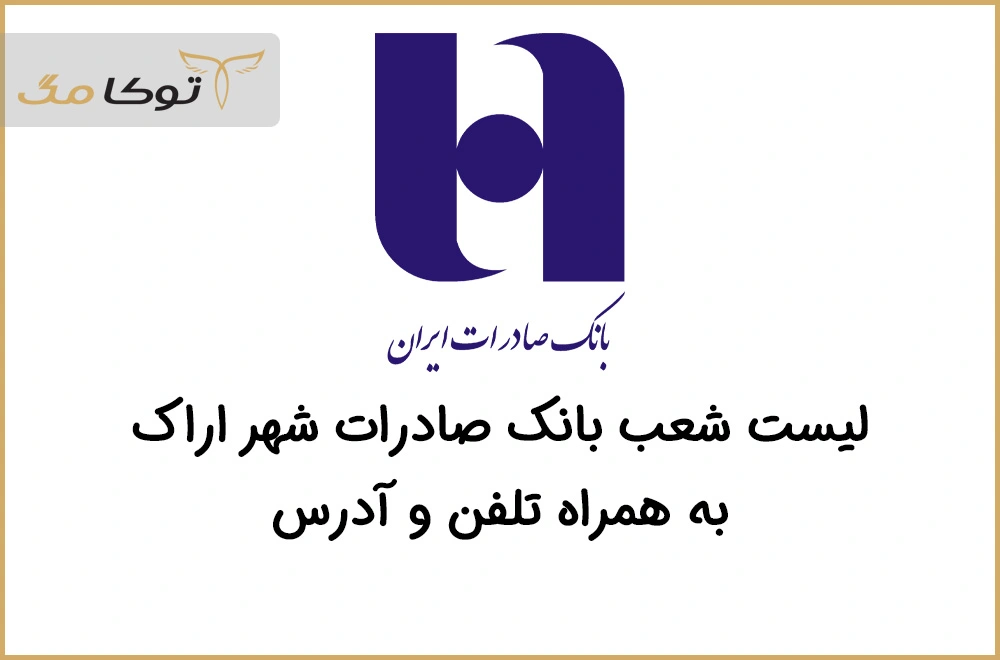 شعب بانک صادرات اراک