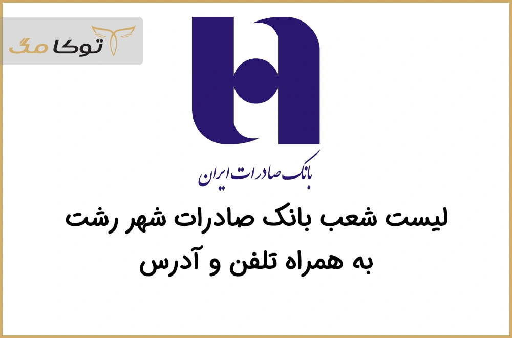 شعب بانک صادرات رشت