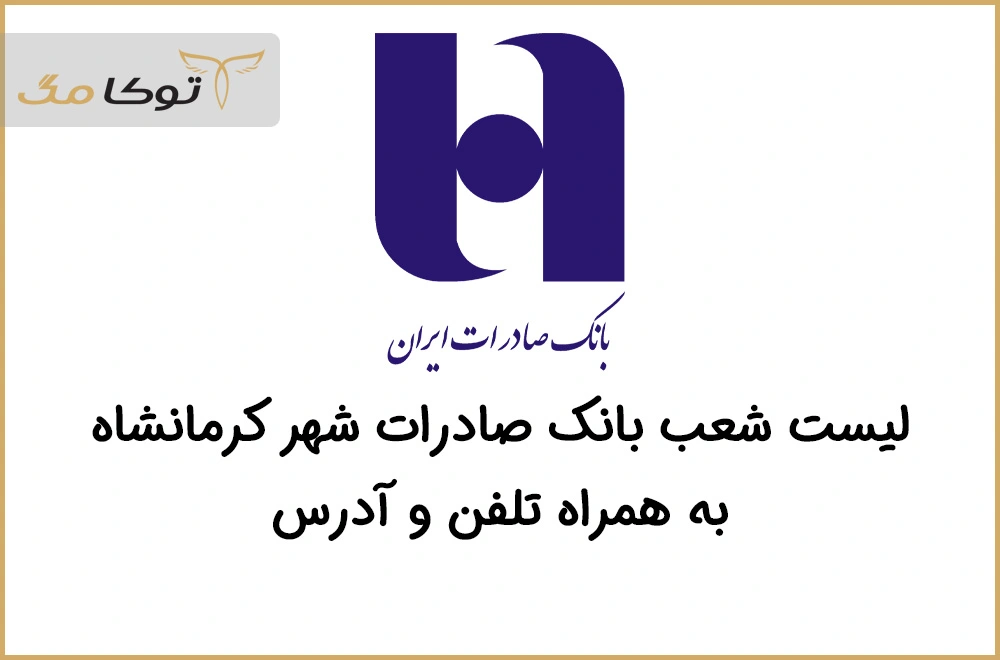 شعب بانک صادرات کرمانشاه