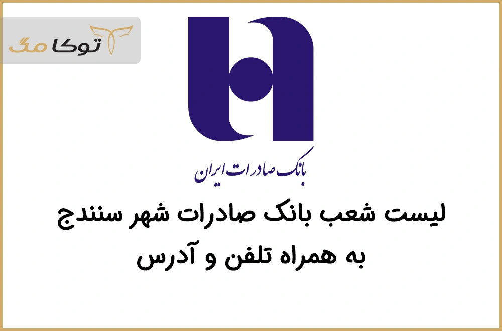 شعب بانک صادرات سنندج