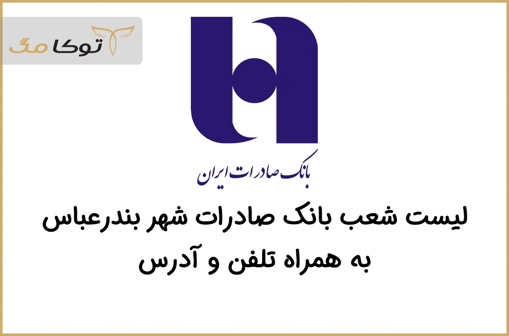 شعب بانک صادرات بندرعباس