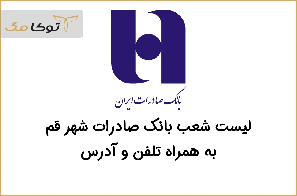 شعب بانک صادرات قم