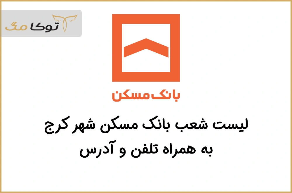 شعب بانک مسکن کرج