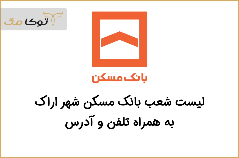 شعب بانک مسکن اراک