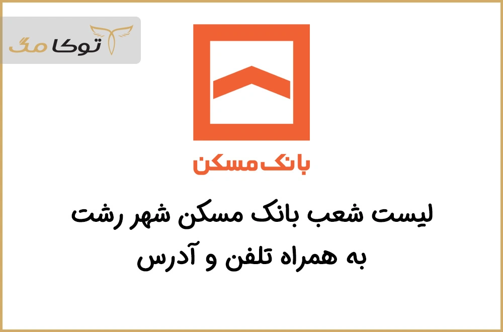 شعب بانک مسکن رشت