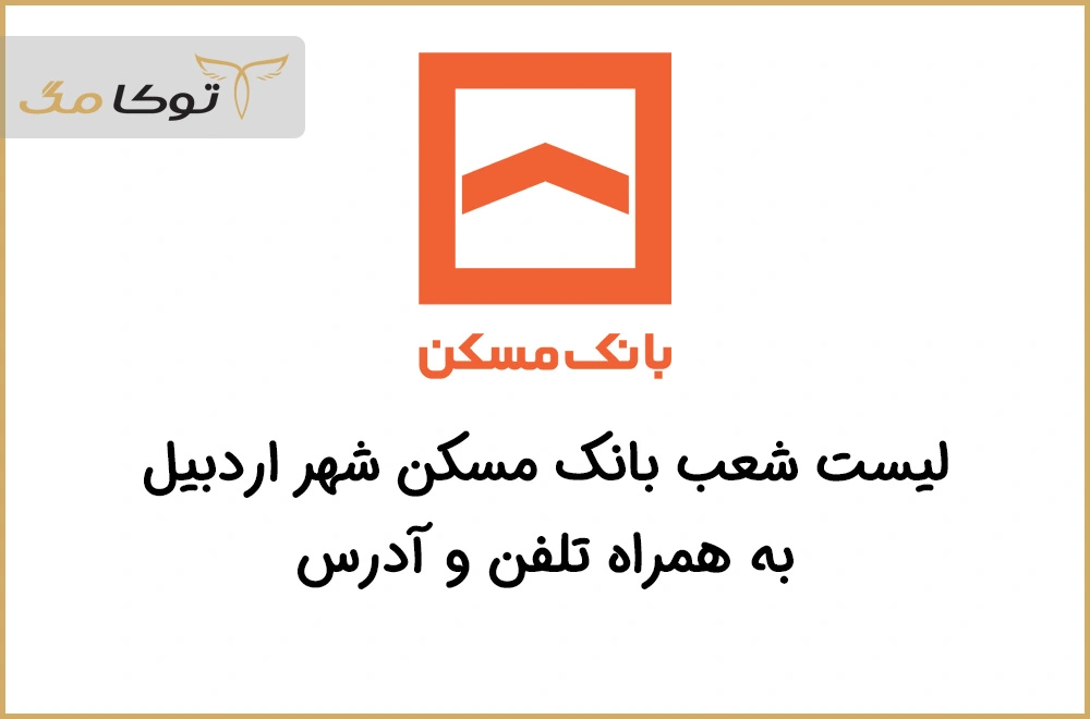 شعب بانک مسکن اردبیل