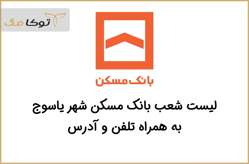 شعب بانک مسکن یاسوج
