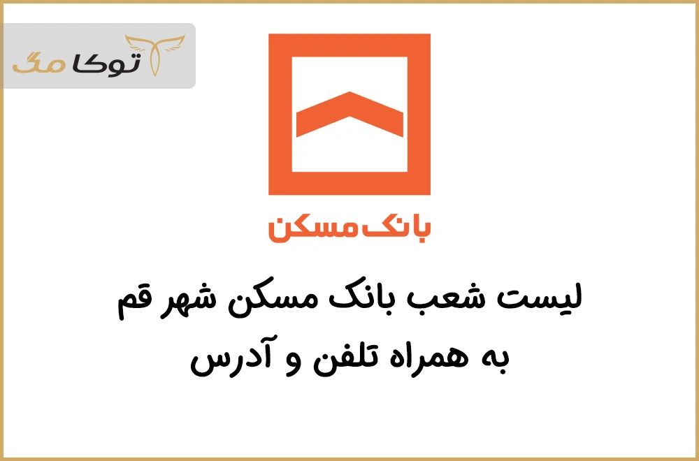 شعب بانک مسکن قم