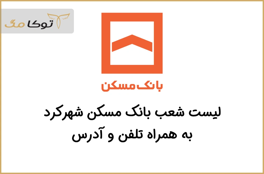 شعب بانک مسکن شهرکرد