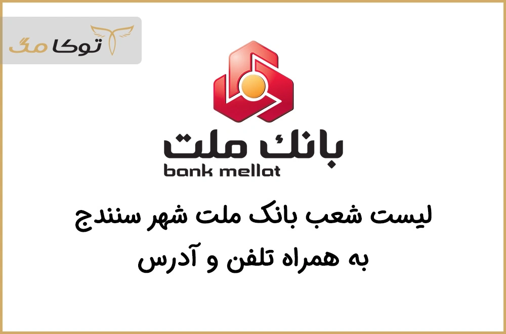 شعب بانک ملت سنندج