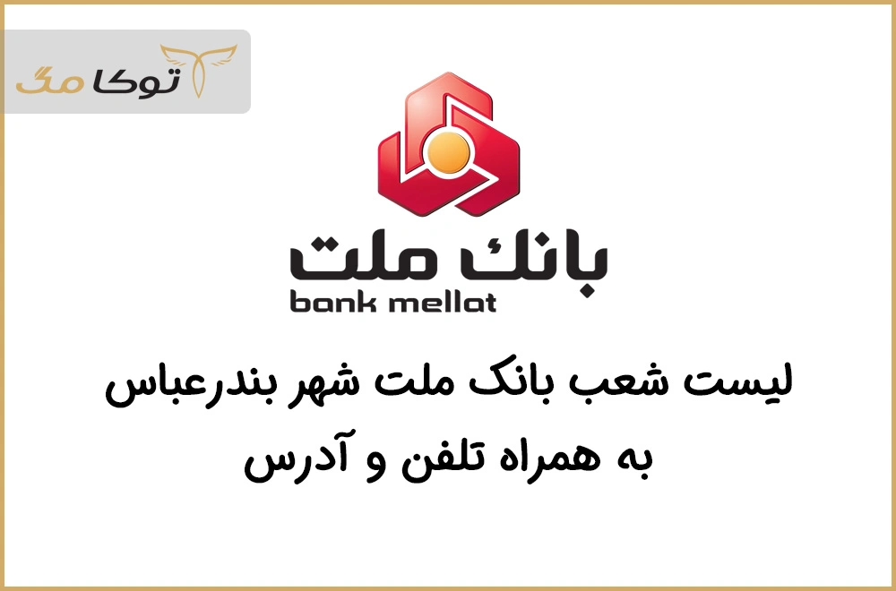 شعب بانک ملت بندرعباس