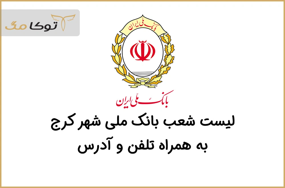 شعب بانک ملی کرج