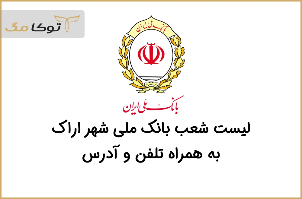شعب بانک ملی اراک