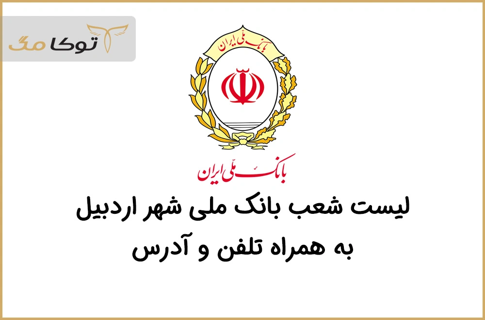 شعب بانک ملی اردبیل