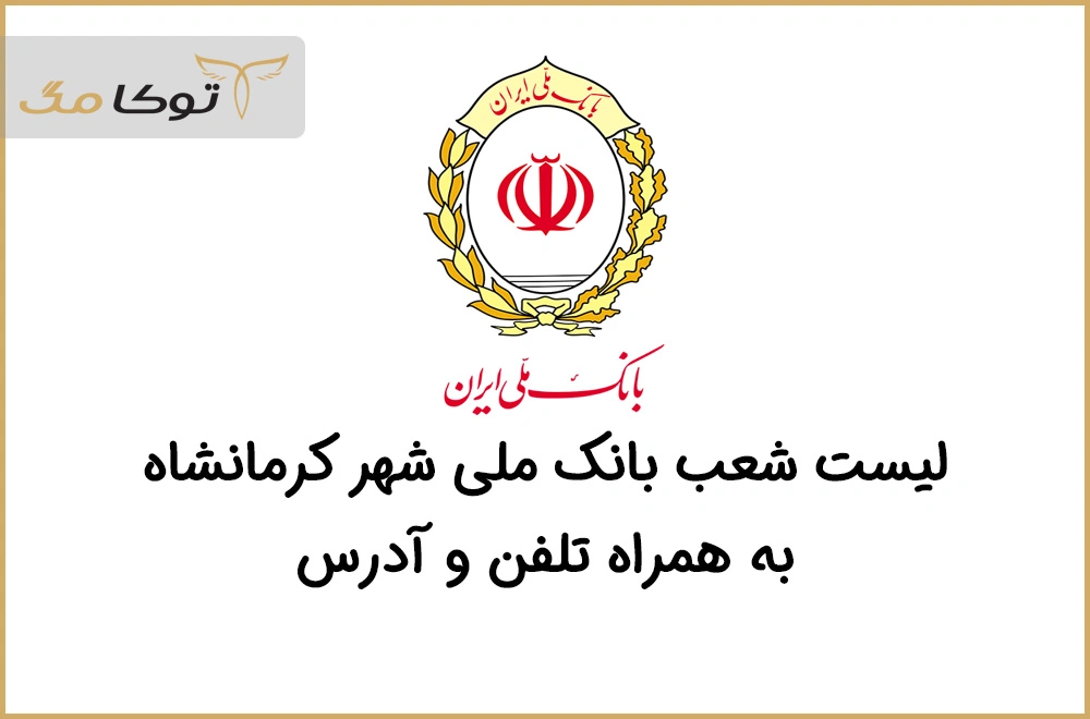 شعب بانک ملی کرمانشاه
