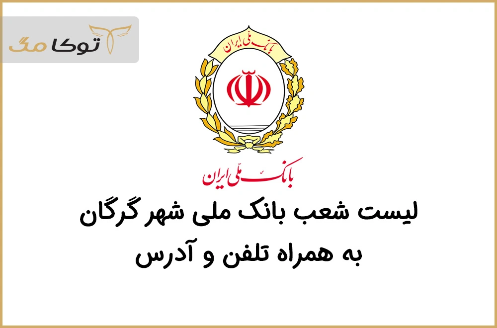 شعب بانک ملی گرگان